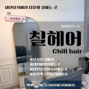 칠헤어(chill hair) | 대전남자미용실 [칠헤어]용문동남자머리잘하는곳 추천남자친구머리 잘하는곳 추천해요 남자머리다운펌