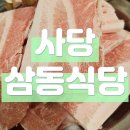 삼동숯불갈비 | 삼동식당_사당역 냉삼맛집 연말 모임 하기 딱 좋은 곳