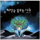 서수원지식정보도서관 | [희망을 꿈꾸는 나무] 정명자 교수 초청 강연 I 부모와 함께 떠나는 그림책 여행!