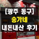 송가네 | 광주 대인시장 대패삼겹살 송가네 내돈내산 솔직 후기 주차 현지인 로컬맛집