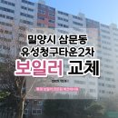 유성청구(2차) | 밀양시 삼문동 유성청구타운2차 보일러 교체 시공 사례
