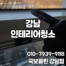 강남 인테리어청소 후기｜에스테틱 오픈 전 공사 먼지까지 완벽 제거