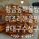 대구수성구) 황금동해물찜 &#39;미조리해물찜 황금점&#39;/달지않고 매콤(리얼후기)