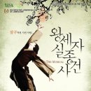 왕세자 실종사건 이미지