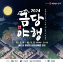 2024 금당야행 10/3 저녁 7시 용문 금당실 이미지