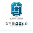 푸른신경외과의원 이미지