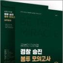 2025 공병인 미라클 실무종합 경찰 승진 봉투모의고사(5회),공병인,용감한북스 이미지