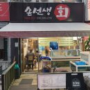 분당물회맛집 포항물회 회덮밥 리얼후기 손선생회