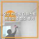 다올산업 | 오산 칸타빌 더 퍼스트 입주 전 프리미엄 청소는 다올홈케어에서