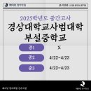 경상국립대학교사범대학부설중학교 이미지