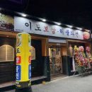 이도보쌈 - 도봉구 도봉로106길 22 | 이도보쌈