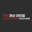 태영하이퍼 | 옥련동PT / 옥련동헬스장 ㅣ 메이드핏 송도역점 하체체 머신 리스트