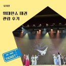 신화태권도 | 위대한쇼 태권 공연 서울 전국투어 좌석 꿀팁 포토타임 관람 후기