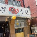 고래불수산