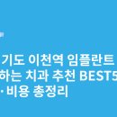 청아치과의원 | 경기도 이천역 임플란트 싸고 잘하는 치과 추천 BEST5 | 가격·비용 총정리