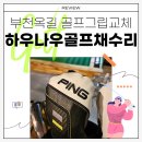 부천 옥길골프 그립교체 &#34; 하우나우골프채수리&#34;