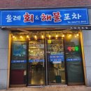 회막썰어해물포차 | 1인 27,000원 가성비 회코스 추천 제주 노형동 올레회&해물포차