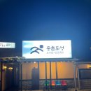 옛보리밥손칼국수 이미지