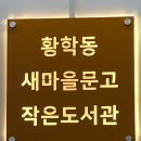 황학동 작은도서관 이미지