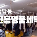 진흥세탁소 이미지