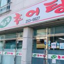 오늘도빙수&커피 장안점 다이닝코드