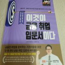 이것이 금융 취업 입문서이다(금융권 취업 입문서 바이블)