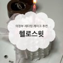 헬로 | 의정부 레터링케이크 맛집 케이크 주문 헬로스윗 후기