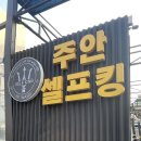 주안 셀프킹 이미지