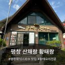 산채랑황태랑 | [평창 산채랑황태랑] 평창 현지인 맛집 강력 추천, 휘닉스파크 근처 아침식사 가능한 곳! N회차 방문 후기