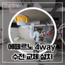 청라푸르지오 361동 앞 | 인천 청라푸르지오 에떼르노 4way 수전 올스텐배수구 교체 설치