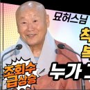 착한 일 하면 복 받는다고 누가 그럽디까? [전설의 법문💡] '묘허스님'편 이미지