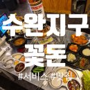 (주)수완자동차서비스 | 서비스 좋고 친절한 수완지구 고기집 '꽃돈' 강력추천 이유