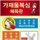 가재울복싱체육관 이미지