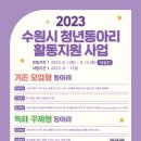 [안내] 수원시청소년청년재단의 2023 수원시 청년동아리 활동 지원사업 참여 동아리 모집 이미지