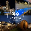 뮤지컬펜션 | 여수 오션뷰 펜션 미온수 수영장이 있는 뮤지컬하우스