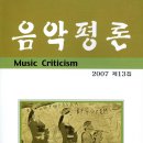 음악평론 13집 (2007) 목차 이미지