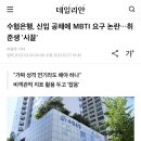 <b>수협은행</b>, 신입 공채에 MBTI 요구 논란…취준생 '시끌'