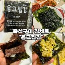 하나로즉석구이 | [즉석구이 김세트 추천-옹고집김] 파래김 재래김세트 후기 맛있게 먹는 꿀팁