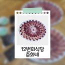 １２번회식당
