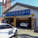 동진자동차정비공업사 이미지
