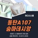 동탄신도시보행자도로 | 동탄 숨마 데시앙 아테라 파밀리에 시스템에어컨 공동구매! 사전예약으로 합리적인 설치 기회