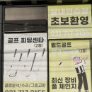 월드비젼골프존 | 신현동 능평동 골프레슨 골프피팅 골프그립교체 스윙분석/ 신뢰와 정성이 가득한 곳 월드골프 실내연습장