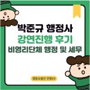 민행24 | [강연후기] 민행24 박준규대표행정사 비영리단체 행정 및 세무 강연