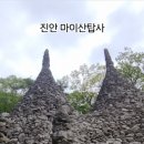 우리손진안농장(종돈) | 아름다움 풍경도 보고 멋진 돌탑도 구경하자 전북 진안 가볼만한곳 마이산탑사