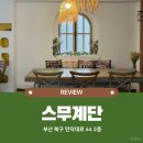 부산 덕천동 | 클래식한 감성의 카페 스무계단 솔직 방문후기