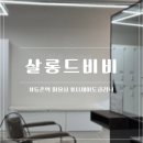 7-11 등촌 샤르망 | 살롱드비비 등촌역 미용실 시셰이도 클리닉 후기