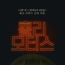 신성모터스 | <홀리 모터스> 후기