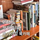 숲소리 북카페 | [공지] 성수 세이버앤페이버 | 책에 진심인 북카페