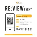 티앤디모터스 | 티앤디모터스 리뷰 이벤트 안내 – 워셔액 1통 증정받는 간단한 참여 방법!