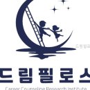 드림청소년진로연구소